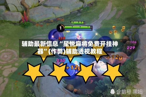 辅助最新信息“星悦麻将免费开挂神器”(作弊)辅助透视教程