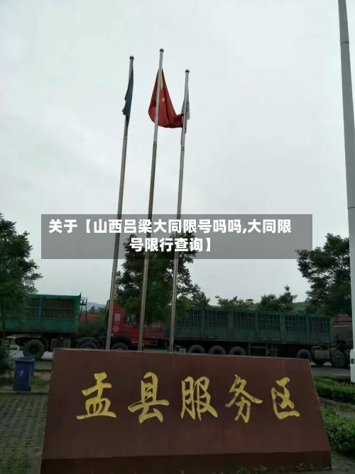 关于【山西吕梁大同限号吗吗,大同限号限行查询】-第1张图片