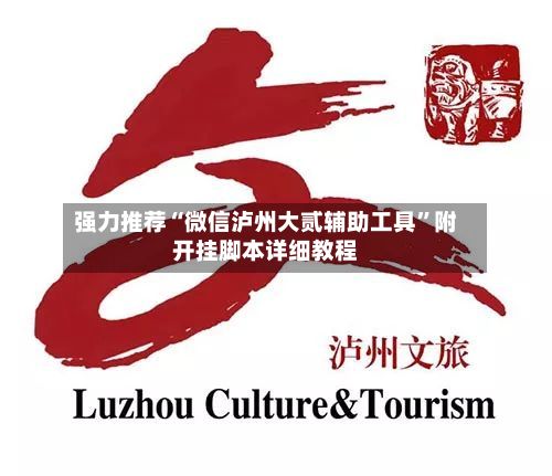 强力推荐“微信泸州大贰辅助工具”附开挂脚本详细教程