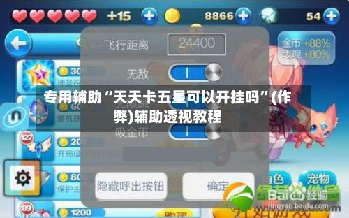 专用辅助“天天卡五星可以开挂吗	”(作弊)辅助透视教程-第2张图片