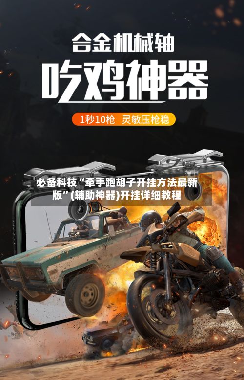 必备科技“牵手跑胡子开挂方法最新版”(辅助神器)开挂详细教程-第3张图片