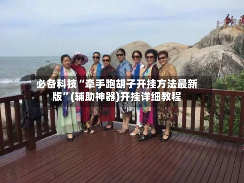 必备科技“牵手跑胡子开挂方法最新版”(辅助神器)开挂详细教程