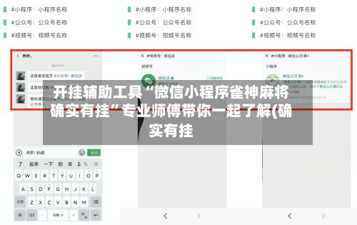 开挂辅助工具“微信小程序雀神麻将确实有挂”专业师傅带你一起了解(确实有挂