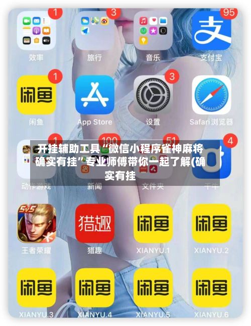 开挂辅助工具“微信小程序雀神麻将确实有挂”专业师傅带你一起了解(确实有挂-第2张图片