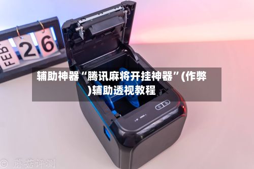 辅助神器“腾讯麻将开挂神器”(作弊)辅助透视教程-第3张图片