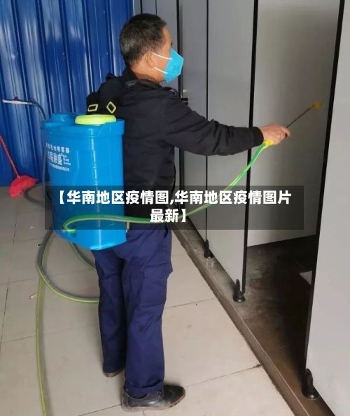 【华南地区疫情图,华南地区疫情图片最新】