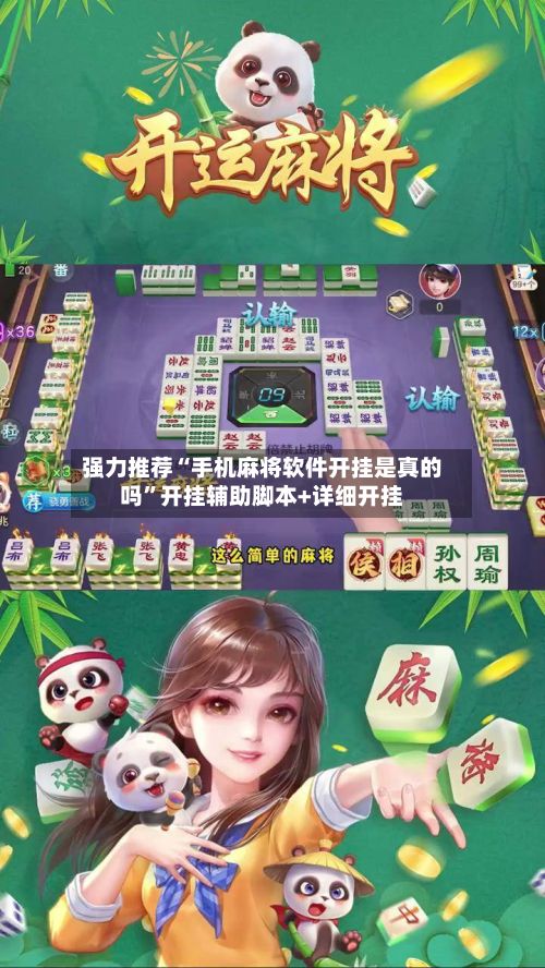 强力推荐“手机麻将软件开挂是真的吗”开挂辅助脚本+详细开挂