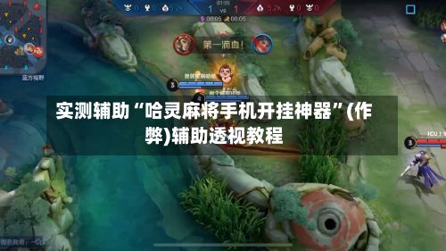实测辅助“哈灵麻将手机开挂神器”(作弊)辅助透视教程