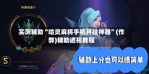 实测辅助“哈灵麻将手机开挂神器	”(作弊)辅助透视教程-第2张图片