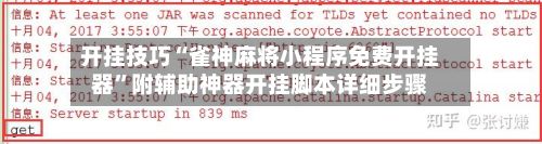 开挂技巧“雀神麻将小程序免费开挂器”附辅助神器开挂脚本详细步骤-第3张图片