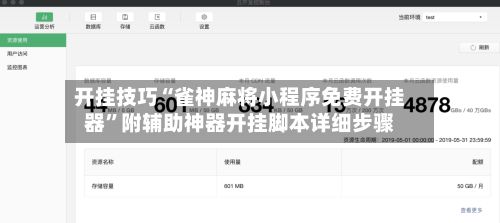 开挂技巧“雀神麻将小程序免费开挂器”附辅助神器开挂脚本详细步骤
