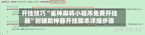开挂技巧“雀神麻将小程序免费开挂器”附辅助神器开挂脚本详细步骤-第2张图片