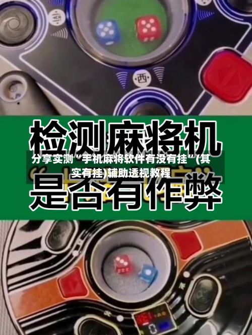 分享实测“手机麻将软件有没有挂”(其实有挂)辅助透视教程