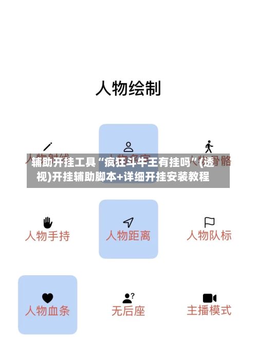 辅助开挂工具“疯狂斗牛王有挂吗”(透视)开挂辅助脚本+详细开挂安装教程