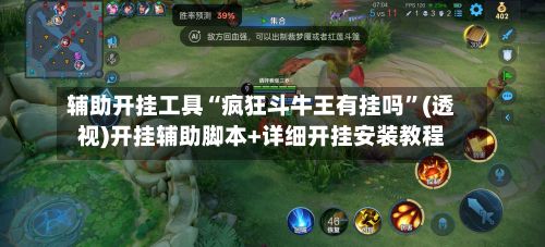 辅助开挂工具“疯狂斗牛王有挂吗	”(透视)开挂辅助脚本+详细开挂安装教程-第2张图片