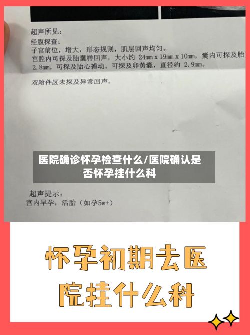 医院确诊怀孕检查什么/医院确认是否怀孕挂什么科