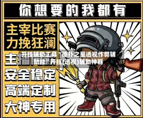 开挂辅助工具“德扑之星透视作弊辅助挂	”开挂(透视)辅助神器-第3张图片