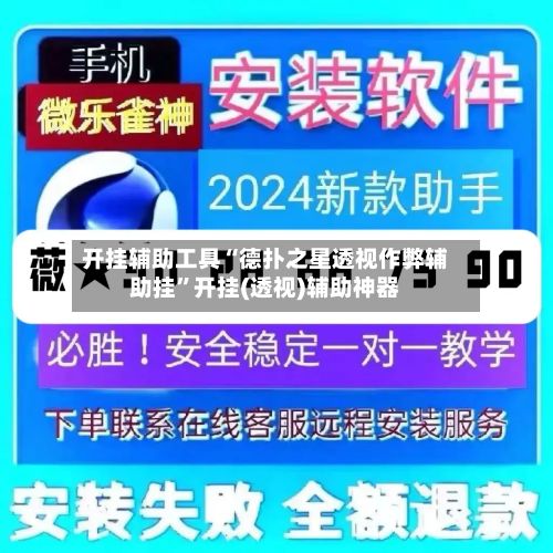 开挂辅助工具“德扑之星透视作弊辅助挂”开挂(透视)辅助神器-第2张图片