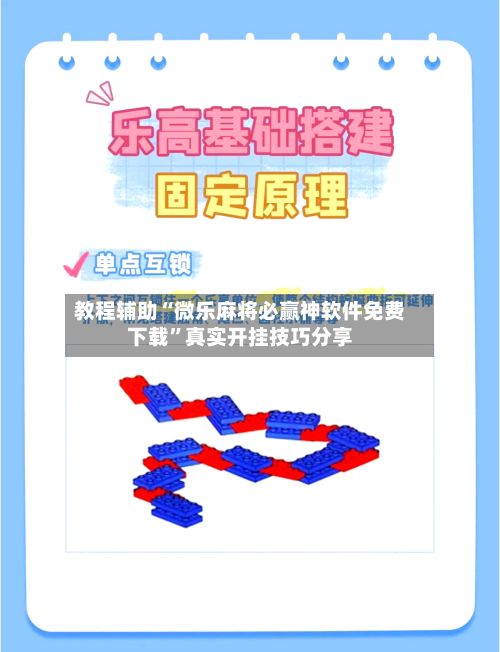 教程辅助“微乐麻将必赢神软件免费下载	”真实开挂技巧分享-第3张图片