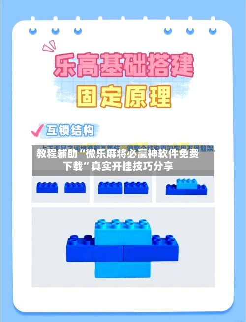教程辅助“微乐麻将必赢神软件免费下载”真实开挂技巧分享-第2张图片