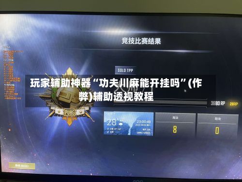 玩家辅助神器“功夫川麻能开挂吗	”(作弊)辅助透视教程-第2张图片