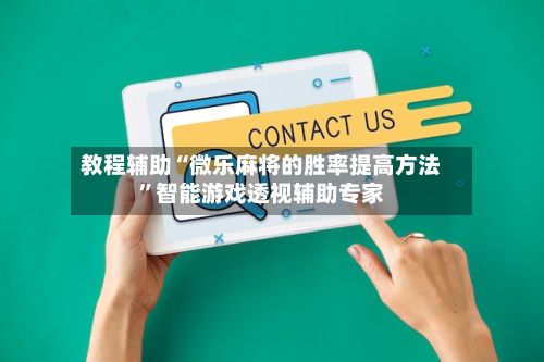 教程辅助“微乐麻将的胜率提高方法”智能游戏透视辅助专家-第3张图片