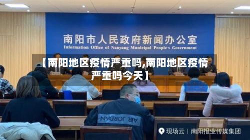 【南阳地区疫情严重吗,南阳地区疫情严重吗今天】