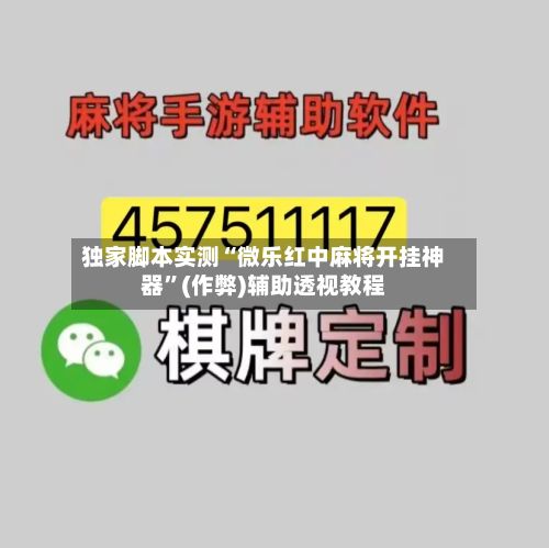 独家脚本实测“微乐红中麻将开挂神器”(作弊)辅助透视教程