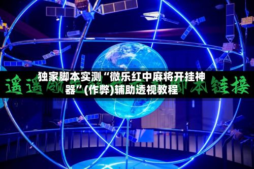 独家脚本实测“微乐红中麻将开挂神器	”(作弊)辅助透视教程-第2张图片