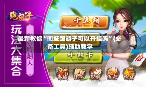 最新教你“同城跑胡子可以开挂吗”(必备工具)辅助教学-第3张图片