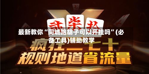 最新教你“同城跑胡子可以开挂吗”(必备工具)辅助教学-第2张图片