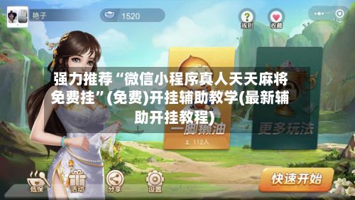 强力推荐“微信小程序真人天天麻将免费挂”(免费)开挂辅助教学(最新辅助开挂教程)