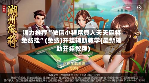 强力推荐“微信小程序真人天天麻将免费挂”(免费)开挂辅助教学(最新辅助开挂教程)-第3张图片