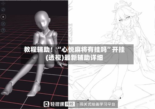 教程辅助！“心悦麻将有挂吗”开挂(透视)最新辅助详细-第2张图片
