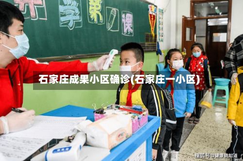 石家庄成果小区确诊(石家庄一小区)-第2张图片