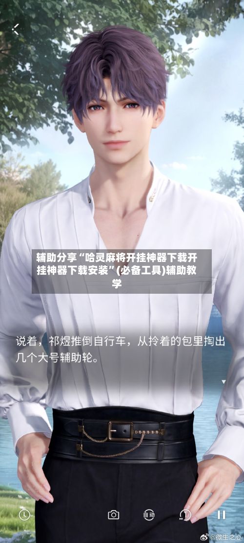 辅助分享“哈灵麻将开挂神器下载开挂神器下载安装”(必备工具)辅助教学