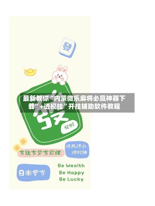 最新教你“内蒙微乐麻将必赢神器下载”+透视挂”开挂辅助软件教程