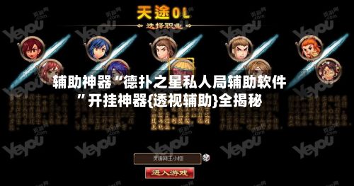 辅助神器“德扑之星私人局辅助软件”开挂神器{透视辅助}全揭秘
