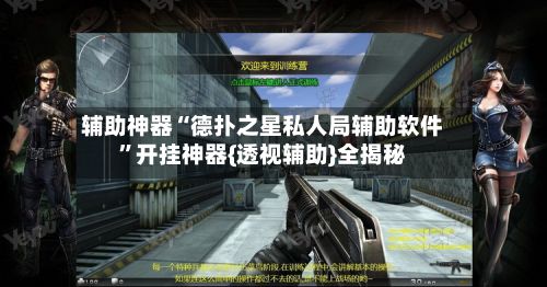 辅助神器“德扑之星私人局辅助软件	”开挂神器{透视辅助}全揭秘-第2张图片