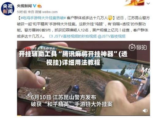 开挂辅助工具“腾讯麻将开挂神器”(透视挂)详细用法教程