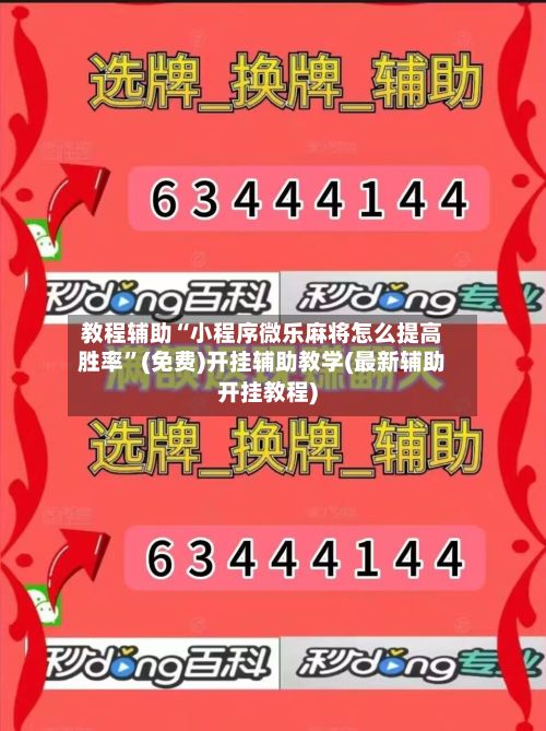 教程辅助“小程序微乐麻将怎么提高胜率”(免费)开挂辅助教学(最新辅助开挂教程)