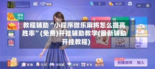 教程辅助“小程序微乐麻将怎么提高胜率”(免费)开挂辅助教学(最新辅助开挂教程)-第2张图片