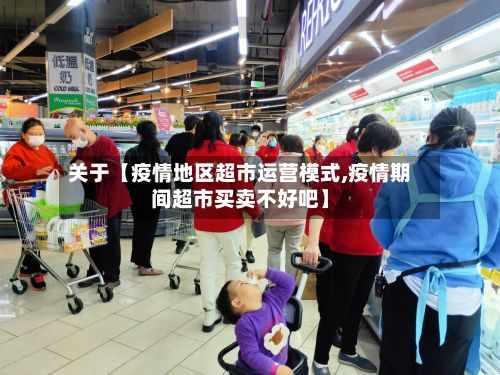 关于【疫情地区超市运营模式,疫情期间超市买卖不好吧】-第2张图片