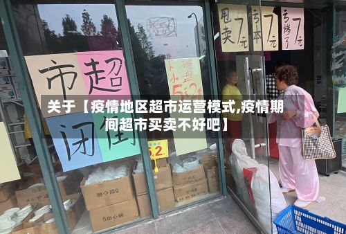 关于【疫情地区超市运营模式,疫情期间超市买卖不好吧】-第3张图片