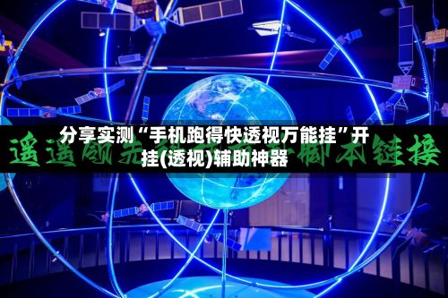 分享实测“手机跑得快透视万能挂”开挂(透视)辅助神器-第2张图片