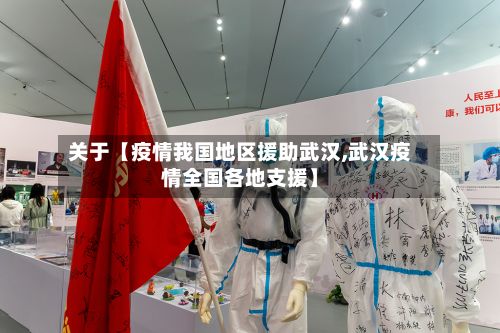 关于【疫情我国地区援助武汉,武汉疫情全国各地支援】-第2张图片