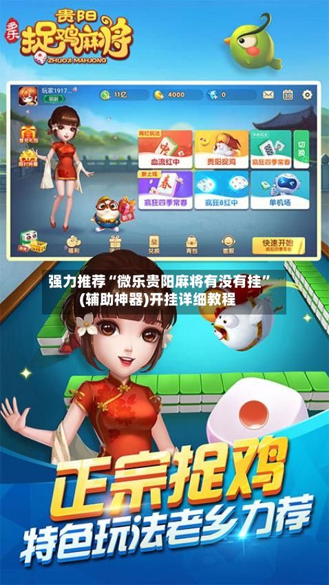 强力推荐“微乐贵阳麻将有没有挂”(辅助神器)开挂详细教程-第2张图片