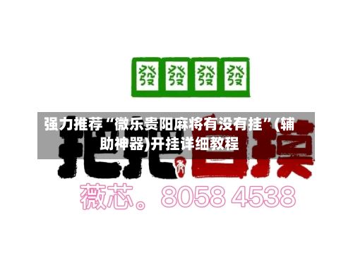 强力推荐“微乐贵阳麻将有没有挂”(辅助神器)开挂详细教程