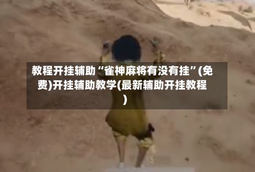 教程开挂辅助“雀神麻将有没有挂”(免费)开挂辅助教学(最新辅助开挂教程)-第2张图片