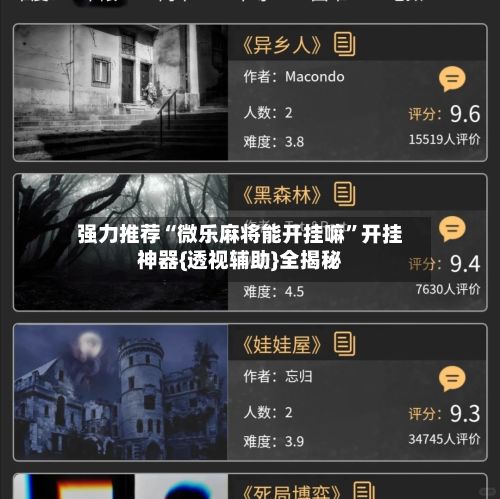 强力推荐“微乐麻将能开挂嘛”开挂神器{透视辅助}全揭秘-第3张图片